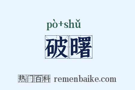 破曙是什么意思的图片